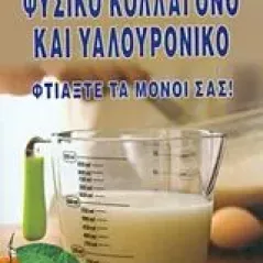 Φυσικό κολλαγόνο και υαλουρονικό