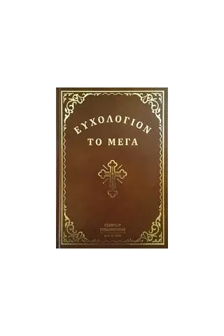 Ευχολόγιον το μέγα