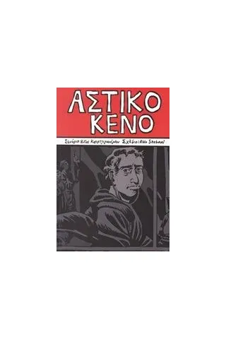 Αστικό κενό