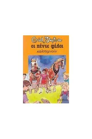Οι πέντε φίλοι καλοπερνούν Οι πέντε φίλοι καλοπερνούν
