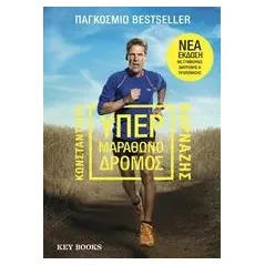Υπερμαραθωνοδρόμος Καρνάζης Κωνσταντίνος