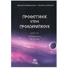 Προσεγγίσεις στους προσωκρατικούς Μητροπέτρος Παναγιώτης