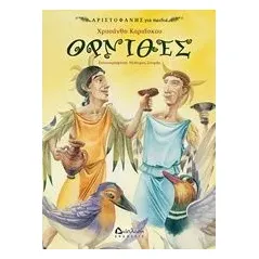 Όρνιθες