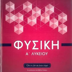 Φυσική Α΄λυκείου