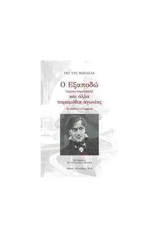 Ο Εξαποδώ (πρώτη παραλλαγή) και άλλα παραμύθια αγωνίας Maupassant Guy de