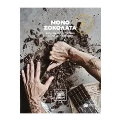 Μόνο σοκολάτα Πετρετζίκης Άκης