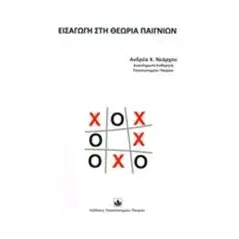 Εισαγωγή στη θεωρία παιγνίων Νεάρχου Ανδρέας Χ