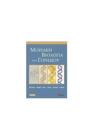Μοριακή βιολογία του γονιδίου Μοριακή βιολογία του γονιδίου