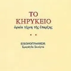 Το κηρύκειο Κουρόπουλος Πέτρος