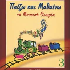 Παίζω και μαθαίνω τη μουσική θεωρία Οικονομάκη Χρυσάνθη