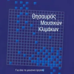 Θησαυρός μουσικών κλιμάκων Πυργιώτης Δημήτρης