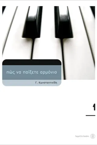 Πώς να παίξετε αρμόνιο 1 + CD