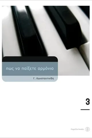 Πώς να παίξετε αρμόνιο 3 Κωνσταντινίδης Γρ