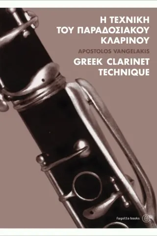 Η τεχνική του παραδοσιακού κλαρίνου Βαγγελάκης Απόστολος