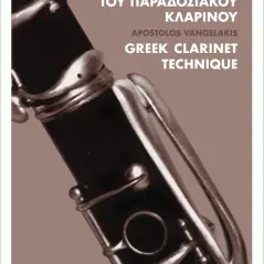 Η τεχνική του παραδοσιακού κλαρίνου