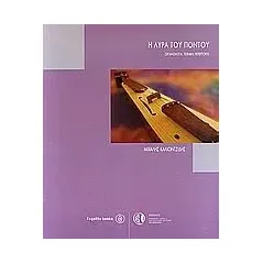 Η λύρα του Πόντου