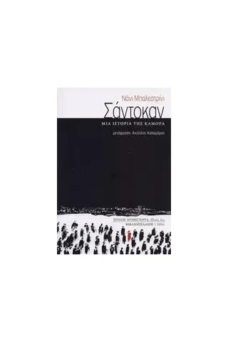 Σάντοκαν Balestrini Nanni