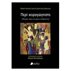 Περί χειραγώγησης Joule RobertVincent
