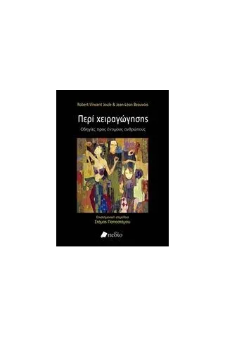 Περί χειραγώγησης Joule RobertVincent