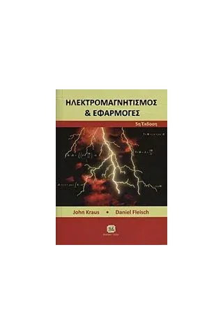 Ηλεκτρομαγνητισμός και εφαρμογές