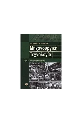 Μηχανουργική τεχνολογία