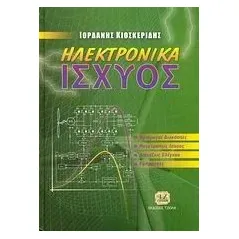 Ηλεκτρονικά ισχύος
