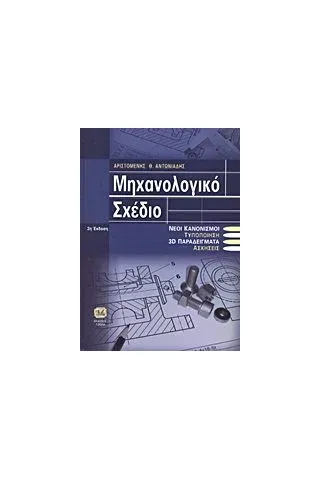 Μηχανολογικό σχέδιο