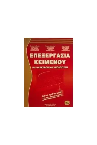 Επεξεργασία κειμένου με ηλεκτρονικό υπολογιστή Επεξεργασία κειμένου με ηλεκτρονικό υπολογιστή