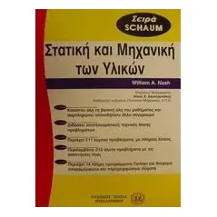 Θεωρία και προβλήματα στη στατική και μηχανική των υλικών