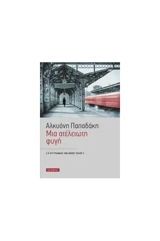 Μια ατέλειωτη φυγή Παπαδάκη Αλκυόνη