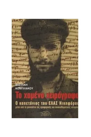 Το χαμένο χειρόγραφο Κομπιλάκου Βασιλική