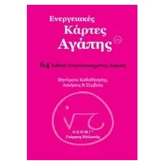 Ενεργειακές κάρτες αγάπης