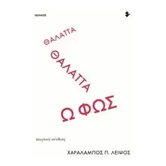 Θάλαττα θάλαττα ω φως Λειψός Χαράλαμπος Π