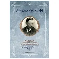 Καϊντάν Hearn Lafcadio