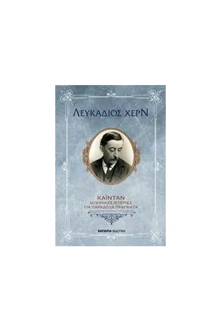 Καϊντάν Hearn Lafcadio