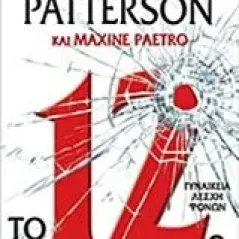 Το 12ο θαύμα Patterson James