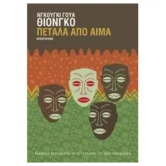 Πέταλα από αίμα Thiong'o Ngugi wa
