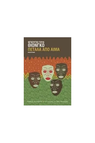 Πέταλα από αίμα Thiong'o Ngugi wa