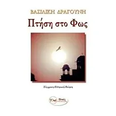 Πτήση στο φως Δραγούνη Βασιλική