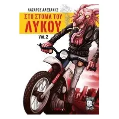 Στο στόμα του λύκου 2 Αλεξάκης Λάζαρος