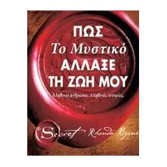 Πώς Το μυστικό άλλαξε τη ζωή μου Byrne Rhonda