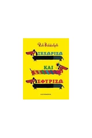 Ξεχωρίζω και σφυρίζω Biddulph Rob