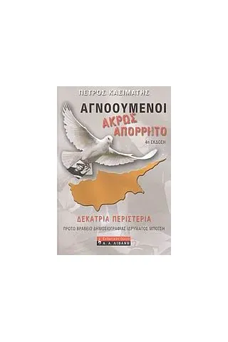 Αγνοούμενοι: Άκρως απόρρητο