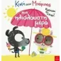 Κική και Μπόμπος: Μια ηλιόλουστη μέρα Κική και Μπόμπος: Μια ηλιόλουστη μέρα