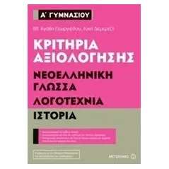 Κριτήρια αξιολόγησης Α΄ Γυμνασίου: Νεοελληνική γλώσσα, λογοτεχνία, ιστορία Γεωργιάδου