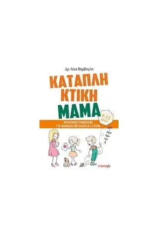 Καταπληκτική μαμά: Πρακτικές συμβουλές για μαμάδες με παιδιά 9-12 ετών Βάρβογλη Λίζα