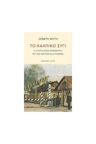 Το κάλπικο ζύγι Roth Joseph