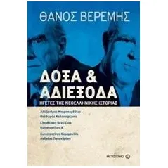 Δόξα και αδιέξοδα Βερέμης Θάνος Μ