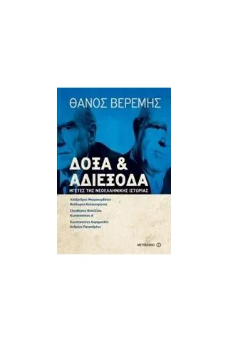 Δόξα και αδιέξοδα Βερέμης Θάνος Μ