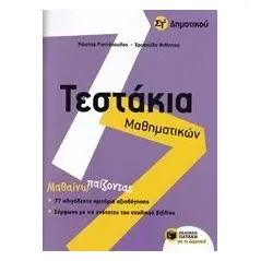 Τεστάκια μαθηματικών Στ' δημοτικού Ραπτόπουλος Κώστας Σ